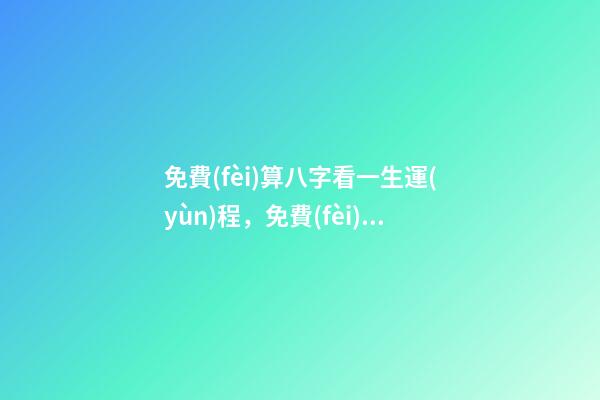 免費(fèi)算八字看一生運(yùn)程，免費(fèi)測(cè)八字五行，運(yùn)程 免費(fèi)算八字2021年運(yùn)勢(shì)，2021八字流年運(yùn)勢(shì)分析-第1張-觀點(diǎn)-玄機(jī)派